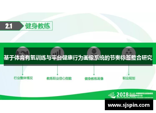 基于体育有氧训练与平台健康行为画像系统的节奏标签整合研究