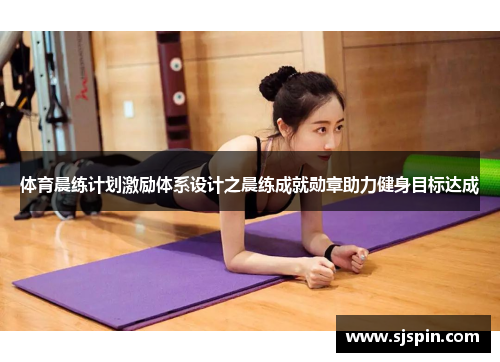 体育晨练计划激励体系设计之晨练成就勋章助力健身目标达成